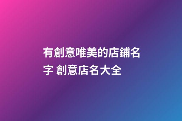 有創意唯美的店鋪名字 創意店名大全